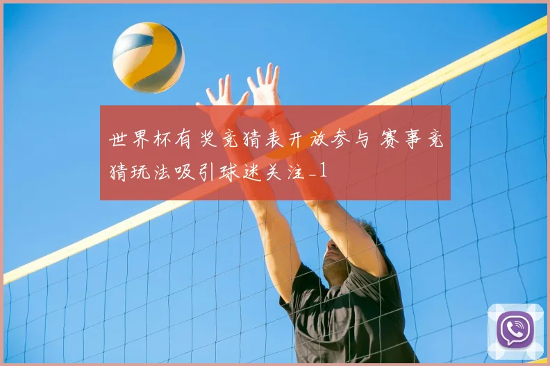 世界杯有奖竞猜表开放参与 赛事竞猜玩法吸引球迷关注_1