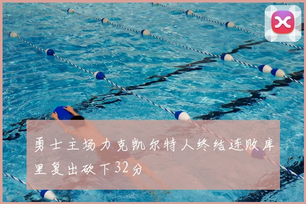 勇士主场力克凯尔特人终结连败库里复出砍下32分