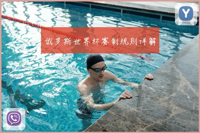 俄罗斯世界杯赛制规则详解