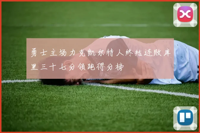 勇士主场力克凯尔特人终结连败库里三十七分领跑得分榜