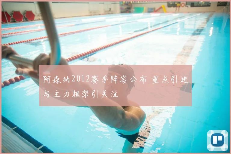 阿森纳2012赛季阵容公布 重点引进与主力框架引关注