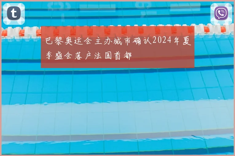 巴黎奥运会主办城市确认2024年夏季盛会落户法国首都