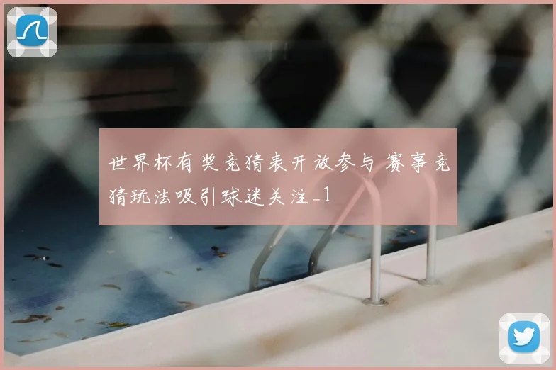 世界杯有奖竞猜表开放参与 赛事竞猜玩法吸引球迷关注_1