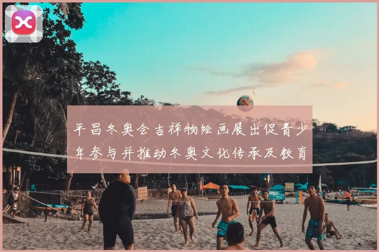 平昌冬奥会吉祥物绘画展出促青少年参与并推动冬奥文化传承及教育推广