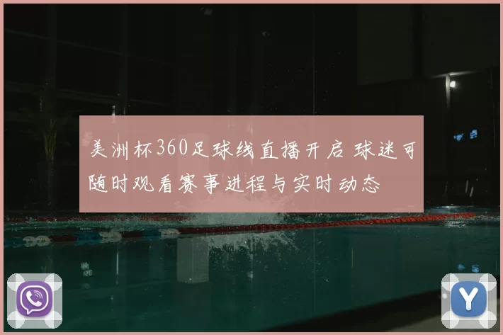 美洲杯360足球线直播开启 球迷可随时观看赛事进程与实时动态