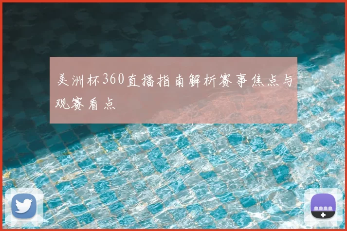 美洲杯360直播指南解析赛事焦点与观赛看点