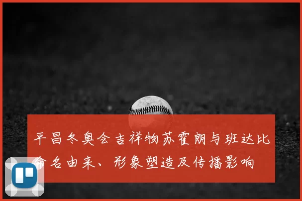 平昌冬奥会吉祥物苏霍朗与班达比命名由来、形象塑造及传播影响