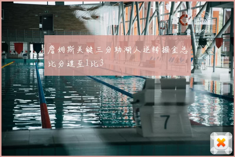 詹姆斯关键三分助湖人逆转掘金总比分追至1比3