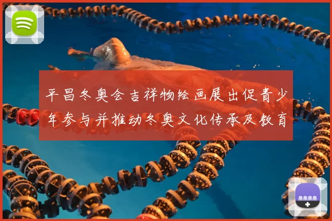 平昌冬奥会吉祥物绘画展出促青少年参与并推动冬奥文化传承及教育推广