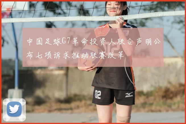 中国足球G7革命投资人联合声明公布七项诉求推动联赛改革