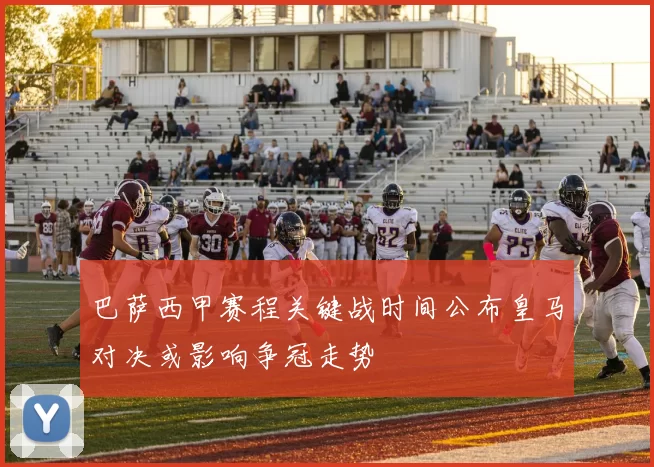 巴萨西甲赛程关键战时间公布皇马对决或影响争冠走势