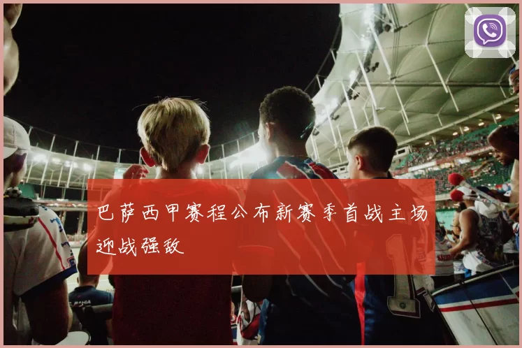 巴萨西甲赛程公布新赛季首战主场迎战强敌