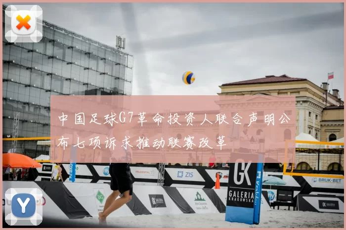 中国足球G7革命投资人联合声明公布七项诉求推动联赛改革